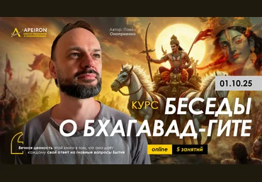 Apeiron Павел Оноприенко ― Беседы о Бхагават-Гите. Занятие 1 2025 скачать слив