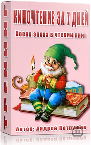 Киночтение за 7 дней - Патрушев 2016 слив курса