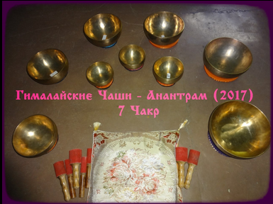 7 Чакр. Гималайские Чаши - Anantram 2017 слив курса