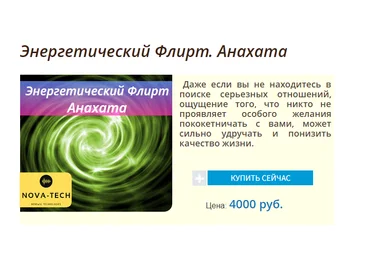 Nova-Tech - Энергетический Флирт. Анахата слив