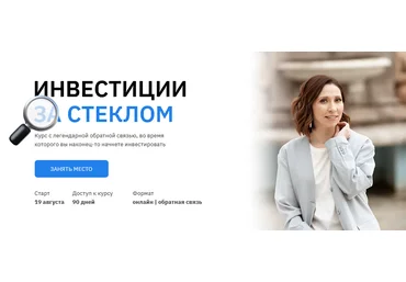 Анна Громова, Ольга Сабитова Инвестиции за стеклом 2020 слив