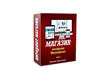 Михаил Преснецов Интернет магазин на wordpress своими руками 2021 скачать слив