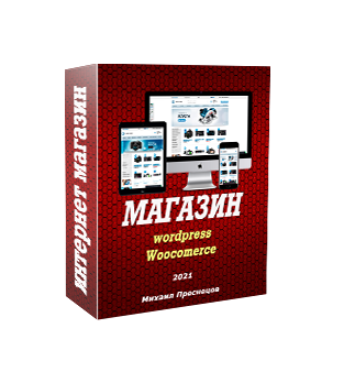 Михаил Преснецов Интернет магазин на wordpress своими руками 2021 слив курса