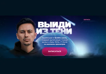 Александр Крофт Выйди из тени 2022 слив