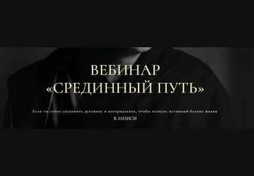 Gypsy Liberty Вебинар «Срединный путь» 2023 слив