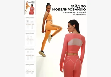 Вика Ракуса vikisews Гайд по моделированию трикотажных изделий из кашкорсе 2023 слив