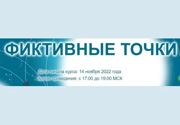 Созвездие Елена Ушкова - Фиктивные точки - 1, 2, 3 уроки 2022 слив