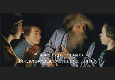 Александр Беликов Magisteria Введение в дедуктивную логику 2023 слив