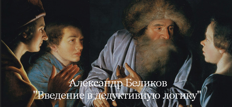 Александр Беликов Magisteria Введение в дедуктивную логику 2023 слив курса
