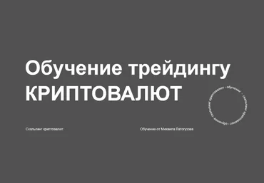 Михаил Латогузов Обучение трейдингу криптовалют 2024 слив