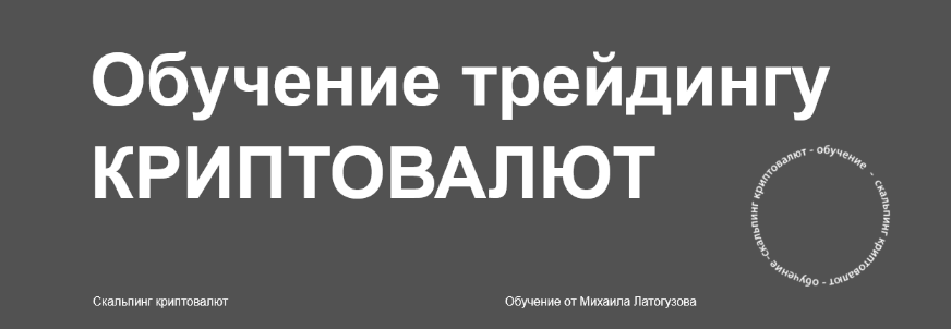 Михаил Латогузов Обучение трейдингу криптовалют 2024 слив курса
