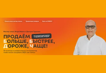 Игорь Манн Продаём больше, быстрее, дороже, чаще! Тариф Онлайн 2024 слив
