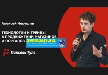 Алексей Чекушин Продвижение интернет-магазинов 2024 скачать слив