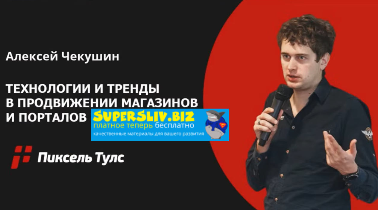 Алексей Чекушин Продвижение интернет-магазинов 2024 слив курса