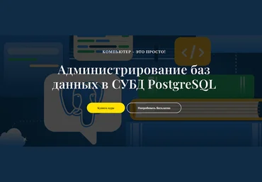 Виктор Черемных it-black Администрирование баз данных в СУБД PostgreSQL 2024 слив