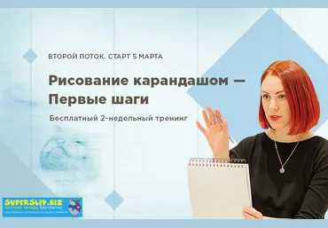 Мария Захарова Рисование карандашом - первые шаги 2018 слив