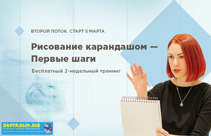 Мария Захарова Рисование карандашом - первые шаги 2018 слив курса
