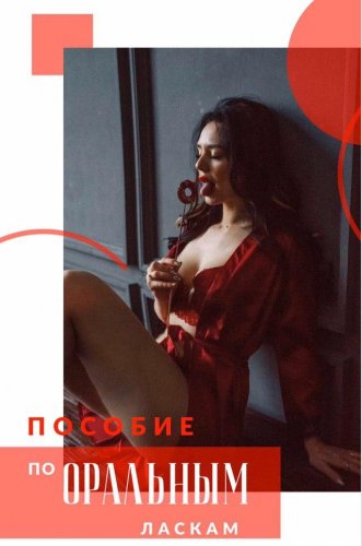 #mama_meteor Пособие по оральным ласкам слив курса