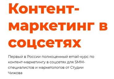 Александр Чижов Контент-маркетинг в соцсетях 2020 слив