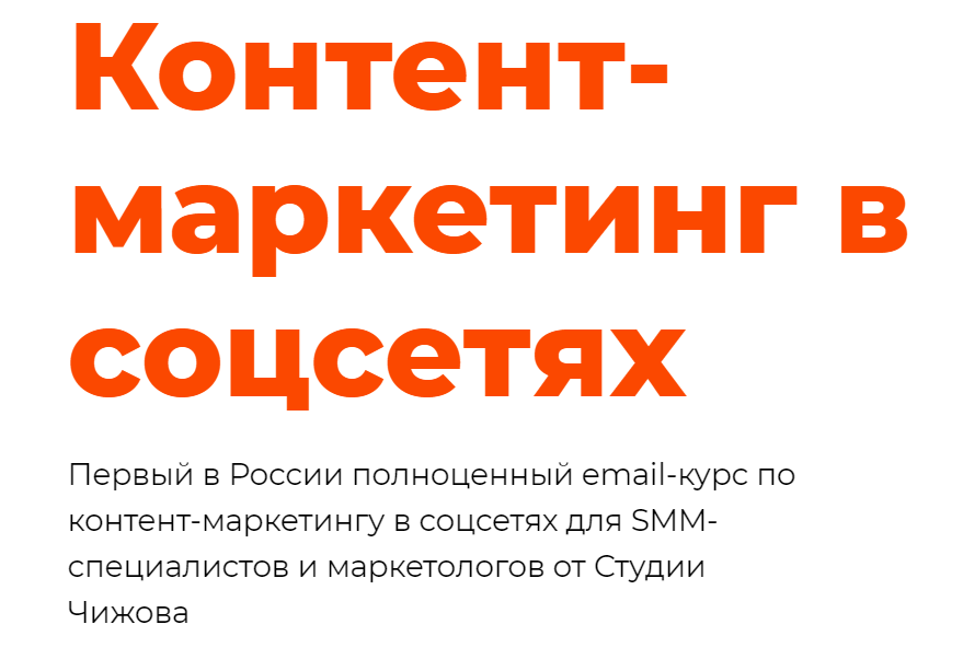 Александр Чижов Контент-маркетинг в соцсетях 2020 слив курса