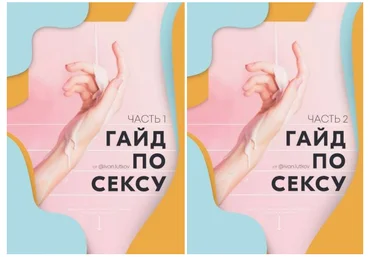 ivan.lutkov Гайд по сексу. Часть 1 и 2 2020 слив