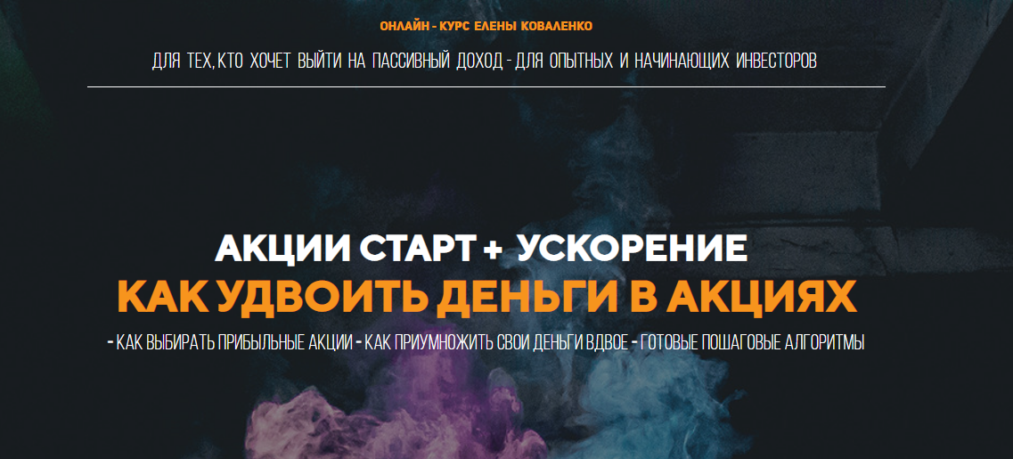Елена Коваленко Курс Акции старт + ускорение: как удвоить деньги в акциях слив курса