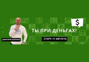 Дмитрий Коренко Ты при деньгах. Тариф: “Крутость” 2021 слив