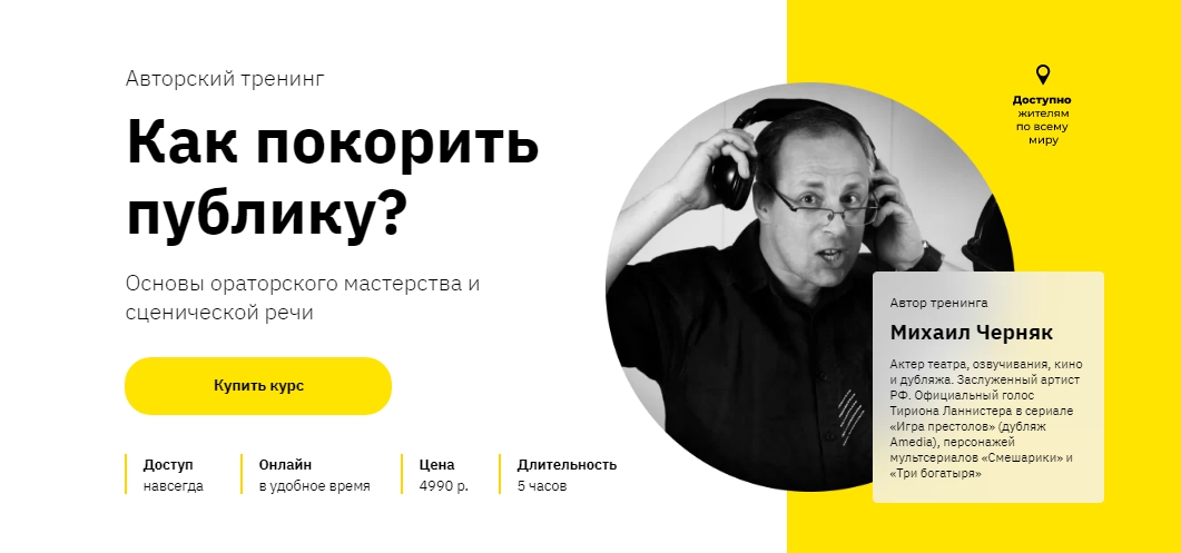 Михаил Черняк Как покорить публику? Правое полушарие Интроверта 2021 слив курса