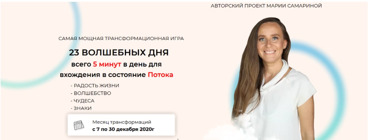 Мария Самарина Самая мощная трансформационная игра «23 Волшебных дня» 2021 слив курса