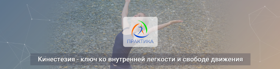 Лидия Лаврукович Кинестезия – ключ ко внутренней легкости и свободе движения 2022 слив курса