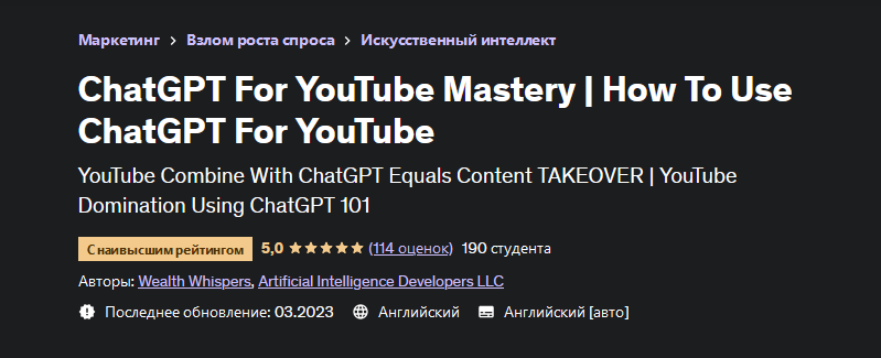 Wealth Whispers Udemy Как использовать ChatGPT для YouTube 2023 слив курса