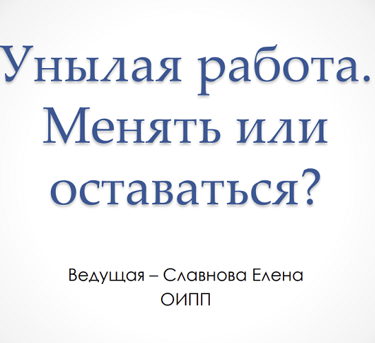 Елена Славнова МСППН Унылая работа. Менять или оставаться. Тайм-коды + видео 2023 слив курса
