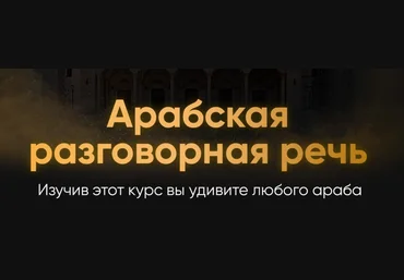 @ammararabic Аммар Армуш - Арабский язык разговорная речь 2023 слив