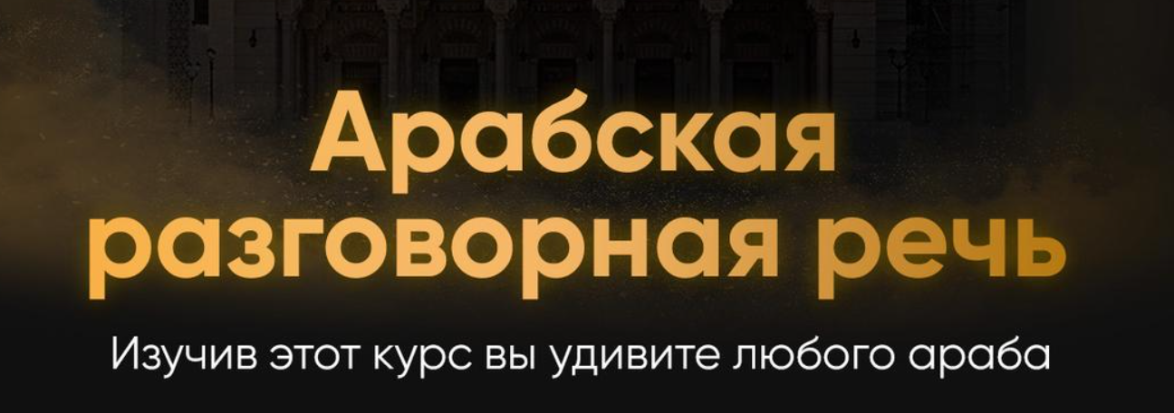 @ammararabic Аммар Армуш - Арабский язык разговорная речь 2023 слив курса