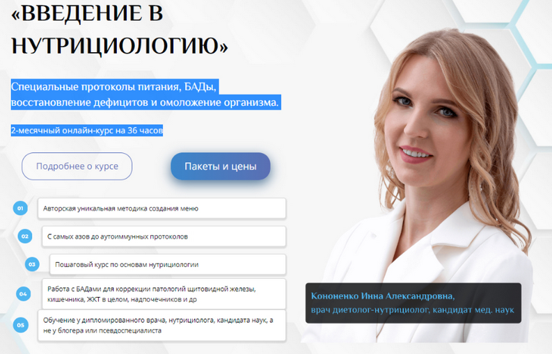 Инна Кононенко Uniprof Введение в нутрициологию 2024 слив курса