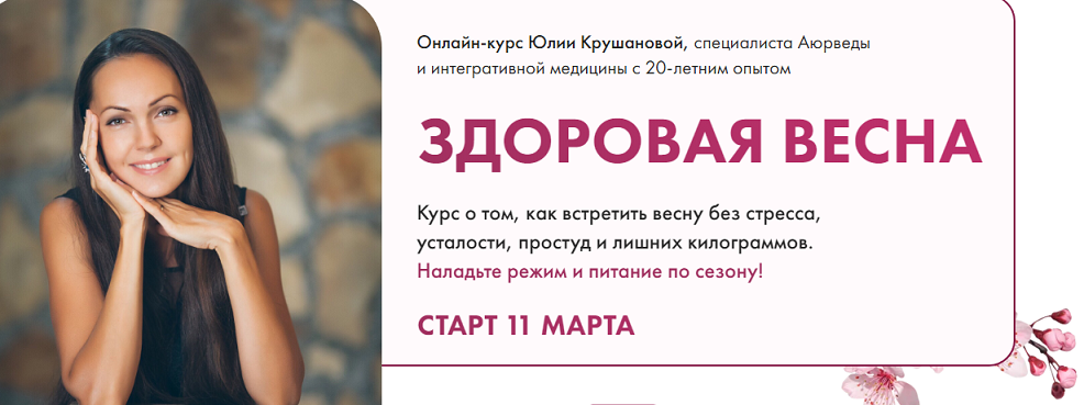 Юлия Крушанова Здоровая весна. Тариф Максимум 2024 слив курса