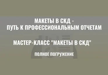 Ильяс Низамутдинов Макеты в СКД. Полное погружение. Тариф Ученик 2024 слив