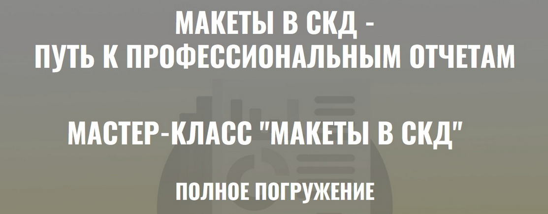 Ильяс Низамутдинов Макеты в СКД. Полное погружение. Тариф Ученик 2024 слив курса
