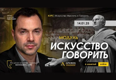 Алексей Арестович Apeiron Искусство говорить. Занятие 3 2025 слив