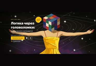 Level One Виктор Горбатов — Логика через головоломки: учимся мыслить нестандартно 2025 слив