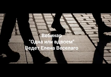 Елена Веселаго Одна или вдвоём 2025 слив