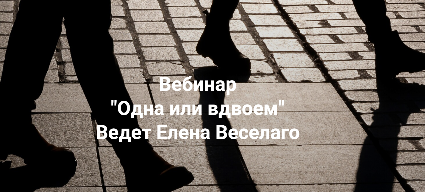 Елена Веселаго Одна или вдвоём 2025 слив курса