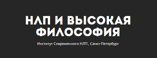 «Базовый НЛП-практик » 3 ступень | Юрий Чекчурин и Ольга Парханович слив курса