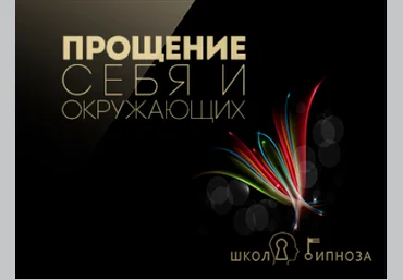 Гипноз - прощение себя и окружающих - Американская академия гипноза 2017 слив