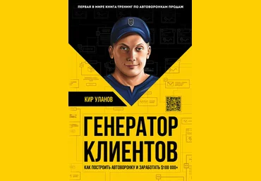Кир Уланов Генератор клиентов. Первая в мире книга-тренинг по автоворонкам продаж 2019 слив