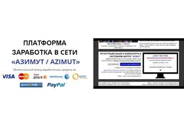 Платформа заработка в сети АЗИМУТ слив