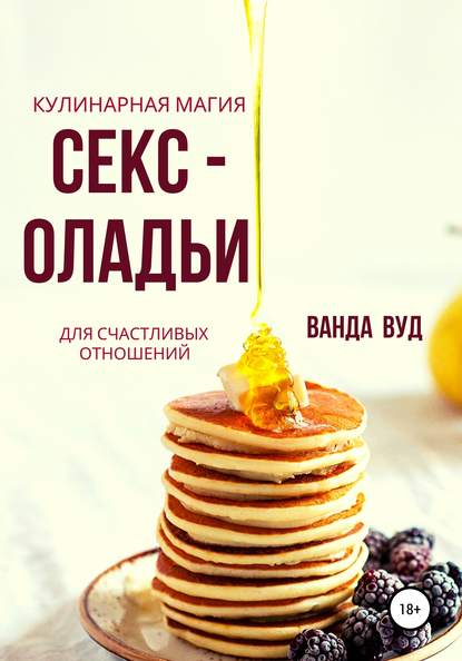 Ванда Вуд Ванда Вуд. Кулинарная магия. Секс-оладьи для счастливых отношений 2019 слив курса