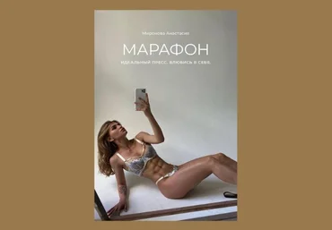 Анастасия Миронова Марафон «Идеальный пресс. Влюбись в себя» 2021 слив