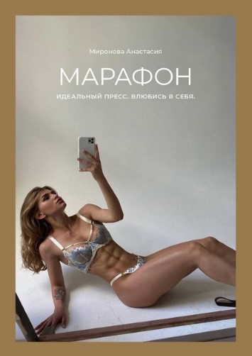 Анастасия Миронова Марафон «Идеальный пресс. Влюбись в себя» 2021 слив курса