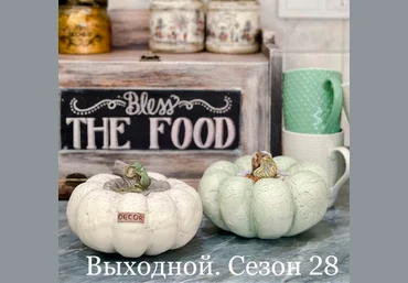 Леля Раевская Сезон 28. Шкатулка-тыква 2021 слив